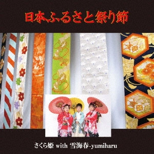 さくら姫 with 雪海春-yumiharu / 日本ふるさと祭り節