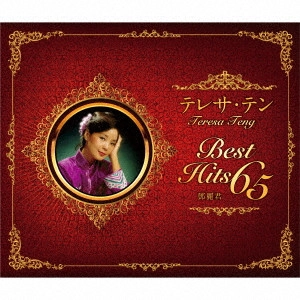 TERESA TENG / テレサ・テン(鄧麗君) / テレサ・テン ベスト・ヒット65 ~生誕65年 永遠の浪漫~