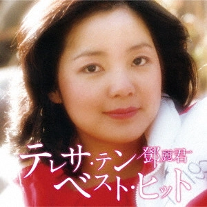 TERESA TENG / テレサ・テン(鄧麗君) / テレサ・テン ベスト・ヒット