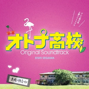 O.S.T. / テレビ・サントラ / テレビ朝日系 土曜ナイトドラマ オトナ高校 オリジナル・サウンドトラック