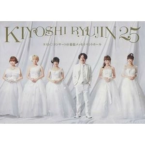 清竜人25           / ラスト･コンサート@幕張メッセ･イベントホール
