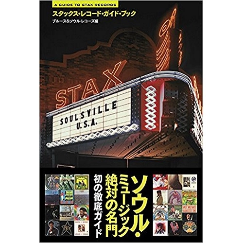 BLUES & SOUL RECORDS / ブルース&ソウル・レコーズ / スタックス･レコード･ガイド･ブック / GUIDE TO STAX RECORDS