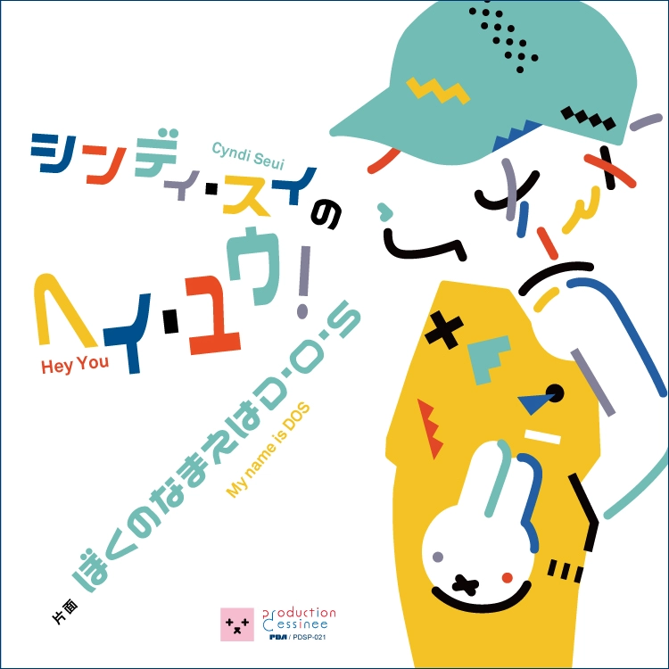 CYNDI SEUI / シンディ・スイ / ヘイ・ユウ/ぼくのなまえはDOS (7") / HEY YOU / MY NAME IS DOS