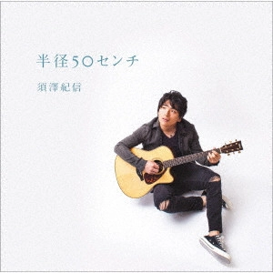 KISHIN SUZAWA / 須澤紀信 / 半径50センチ