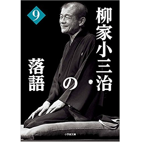 柳家小三治 / 柳家小三治の落語9