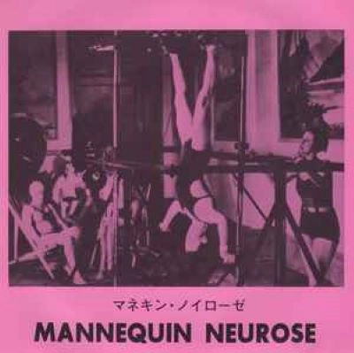 マネキン・ノイローゼ / ＭＡＮＮＥＱＵＩＮ NEUROSE