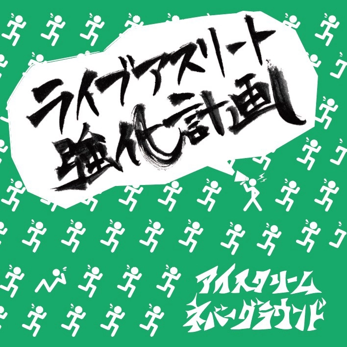 アイスクリームネバーグラウンド / ライブアスリート強化計画
