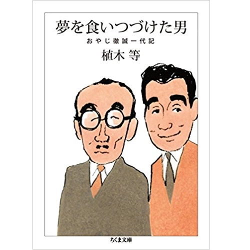 HITOSHI UEKI / 植木等 / 夢を食いつづけた男 おやじ徹誠一代記