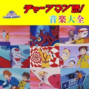 KUNIO MIYAUCHI / 宮内國郎 / チャージマン研！音楽大全