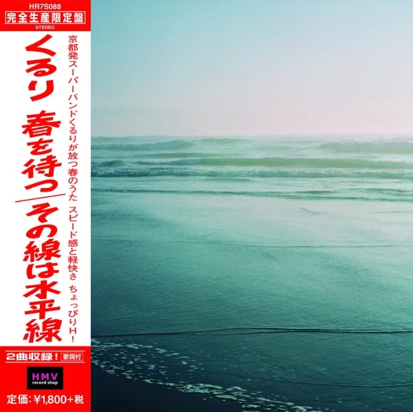 QURULI / くるり / 春を待つ/その線は水平線