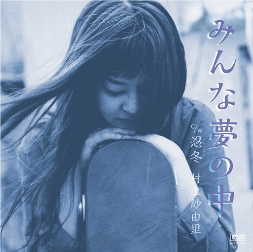 村上紗由里 / みんな夢の中
