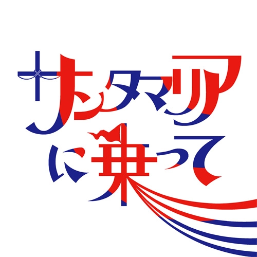 バックドロップシンデレラ / サンタマリアに乗って