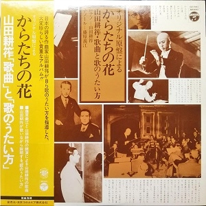 KOSAKU YAMADA / 山田耕筰 / からたちの花　山田耕筰・歌曲と歌のうたい方