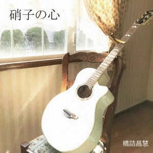 橋詰昌慧 / 硝子の心