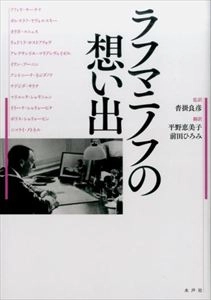 沓掛良彦 / ラフマニノフの想い出