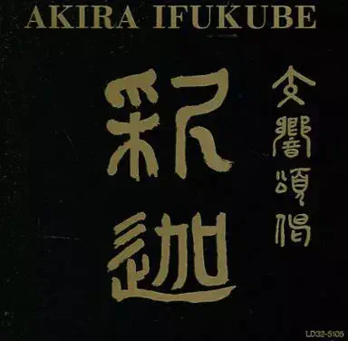 KAZUHIKO KOMATSU  / 小松一彦 / 伊福部昭: 交響頌偈 釈迦