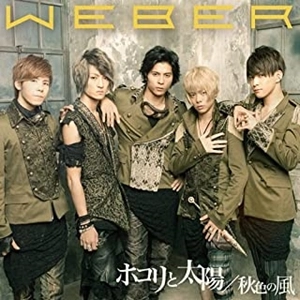 WEBER / ウェバー (J-POP) / ホコリと太陽 / 秋色の風