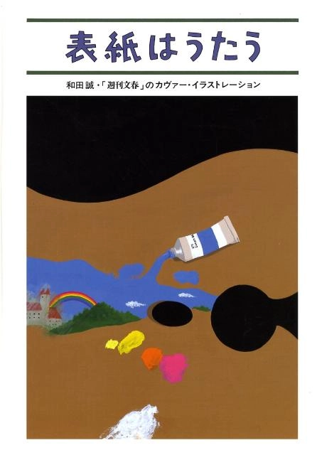 MAKOTO WADA / 和田誠 / 表紙はうたう 「週刊文春」のカヴァー･イラストレーション