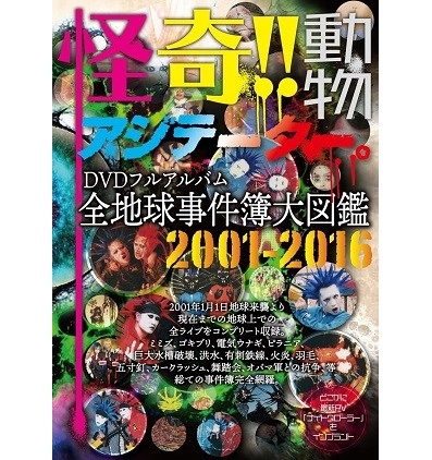 怪奇!!動物アジテーター / 怪奇！！動物アジテーター。全地球事件簿大