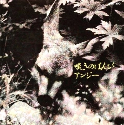 アンジー / 嘆きのばんび
