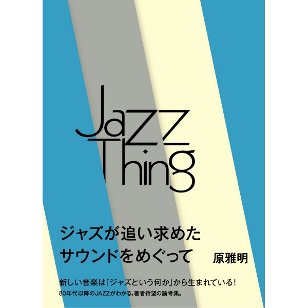 原 雅明 / Jazz Thing　ジャズという何か