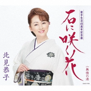 KYOKO KITAMI / 北見恭子 / 石に咲く花