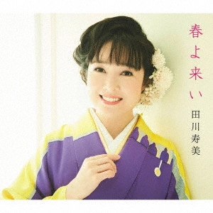 TOSHIMI TAGAWA / 田川寿美 / 春よ来い C/W 東京ワルツ