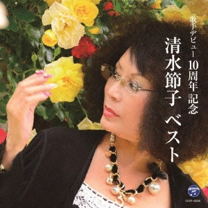 SETSUKO SHIMIZU / 清水節子 / 清水節子 ベスト