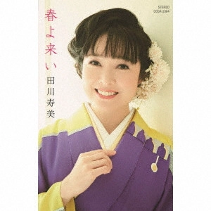 TOSHIMI TAGAWA / 田川寿美 / 春よ来い C/W 東京ワルツ