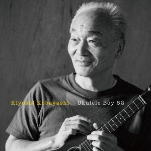 キヨシ小林 / ウクレレ少年62 / UKULELE BOY 62