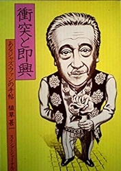 植草甚一 / 衝突と即興 あるジャズ・ファンの手帖