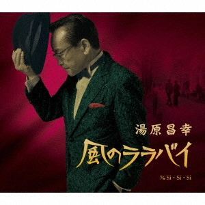MASAYUKI YUHARA / 湯原昌幸 / 風のララバイ c/w Si・Si・Si