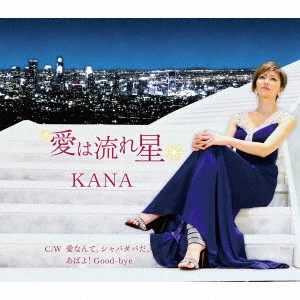 KANA / 愛は流れ星 C/W 愛なんて、シャバダバだ。/あばよ!Good-bye