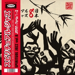 V.A. / オムニバス / スピリチュアル･ジャズ 8：日本編 / SPIRITUAL JAZZ 8 - JAPAN