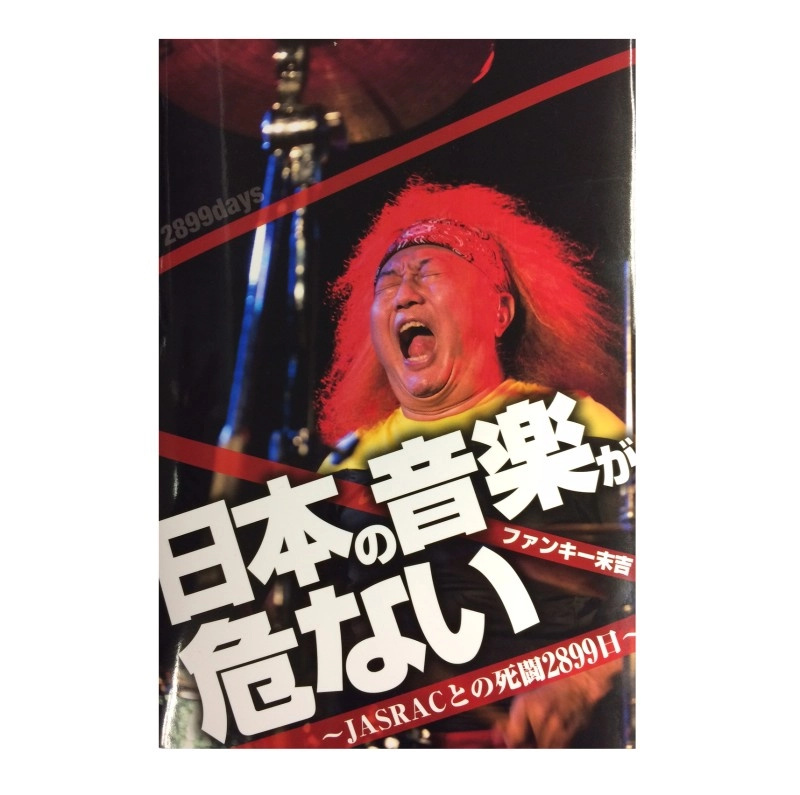 ファンキー末吉 / 日本の音楽が危ない～JASRACとの死闘2899日～