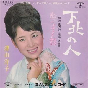 YOKO TSUYAMA / 津山洋子 / 下北の人