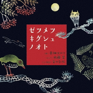 AKIRA NAITO / 内藤晃 / ゼツメツキグシュノオト