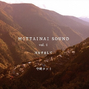 MORITOKI TATSUMI / 守時タツミ / MOTTAINAI SOUND vol.4 耳をすまして