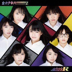 全力少女R / 全力少女R!!!!!!!!2