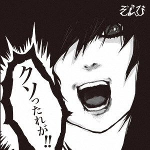 ZOMBIE (VISUAL) / ZOMBIE (ぞんび) / クソったれが