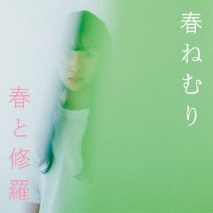 Haru Nemuri / 春ねむり / 春と修羅