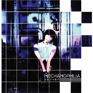 トキノマキナ / MECHANOPHILIA
