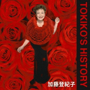 TOKIKO KATO / 加藤登紀子 / ゴールデン☆ベスト TOKIKO'S HISTORY