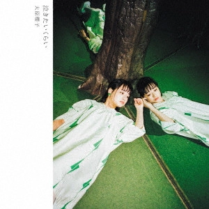 SAKURAKO OHARA / 大原櫻子 / 泣きたいくらい