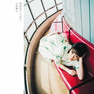 SAKURAKO OHARA / 大原櫻子 / 泣きたいくらい