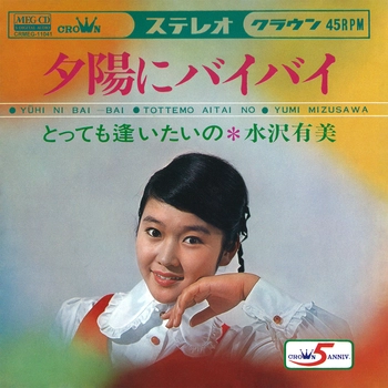 YUMI MIZUSAWA / 水沢有美 / 夕陽にバイバイ[MEG-CD]