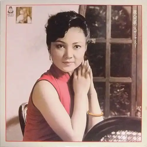 スザンナ・スー / 麗人悲歌