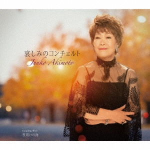 JUNKO AKIMOTO / 秋元順子 / 哀しみのコンチェルト/夜明けの海