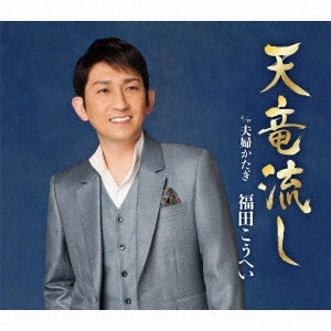 福田康平 / 天竜流し C/W 夫婦かたぎ