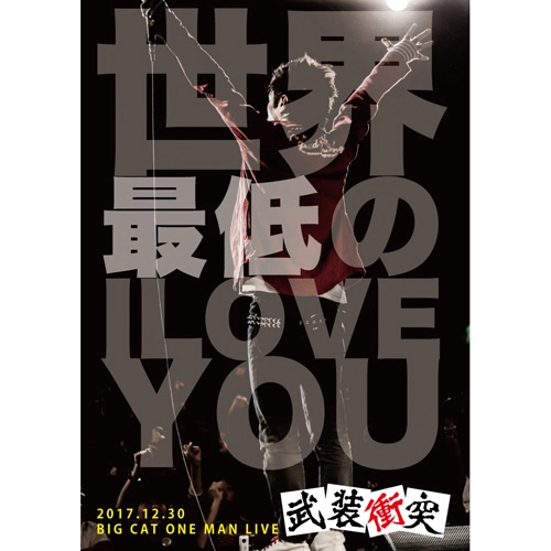 武装衝突 / 世界最低のI LOVE YOU